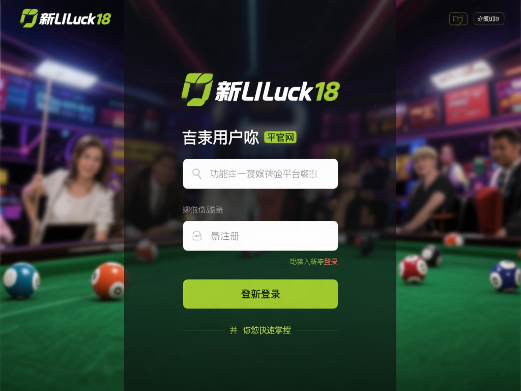 新利luck18平台备受广大用户欢迎，其独特的功能